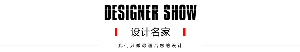 設計名家