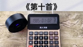 指尖的計(jì)算詩 用計(jì)算器彈奏動(dòng)人樂章
